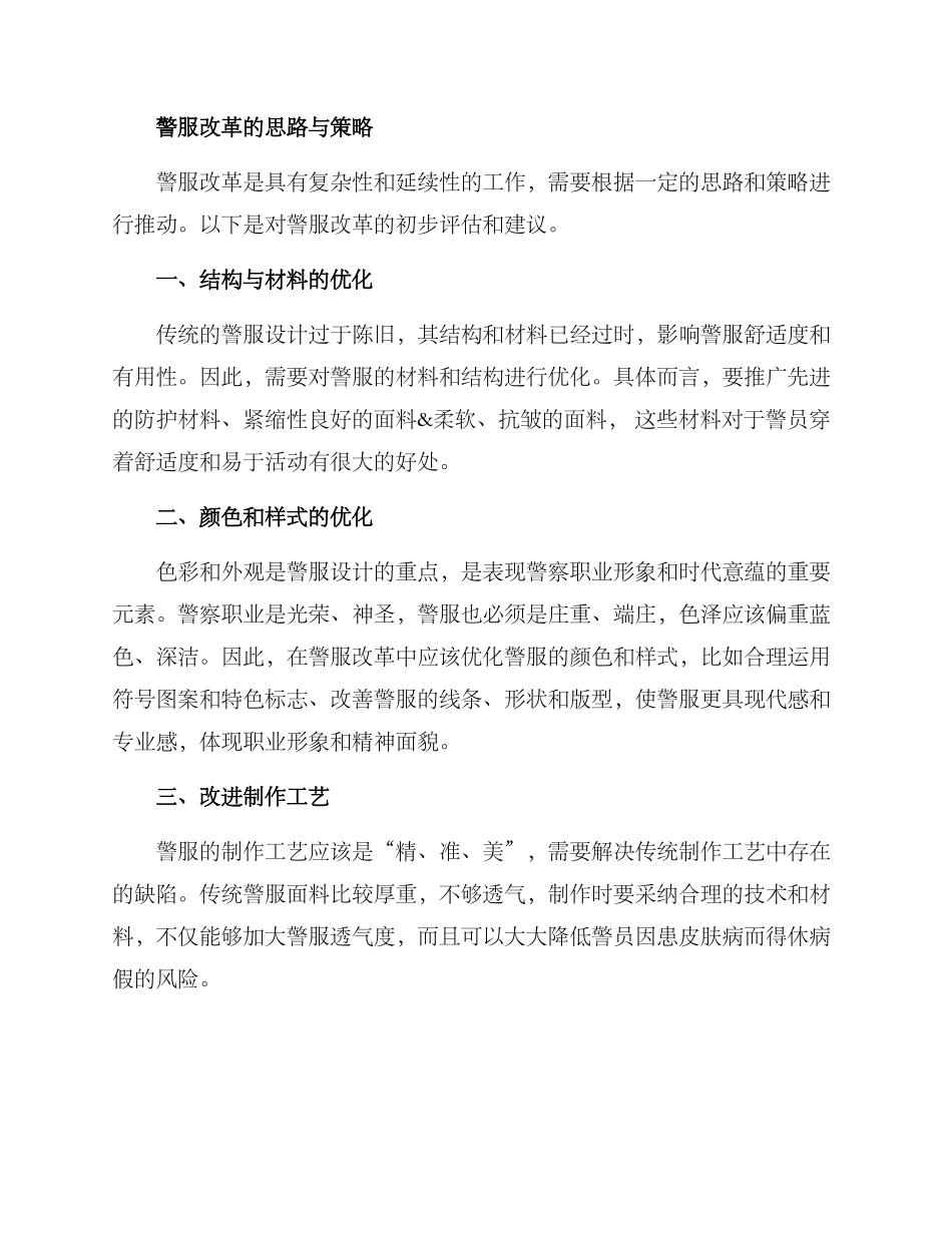 警服改革初评方案_第2页