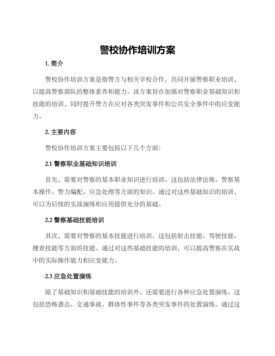 警校协作培训方案_第1页