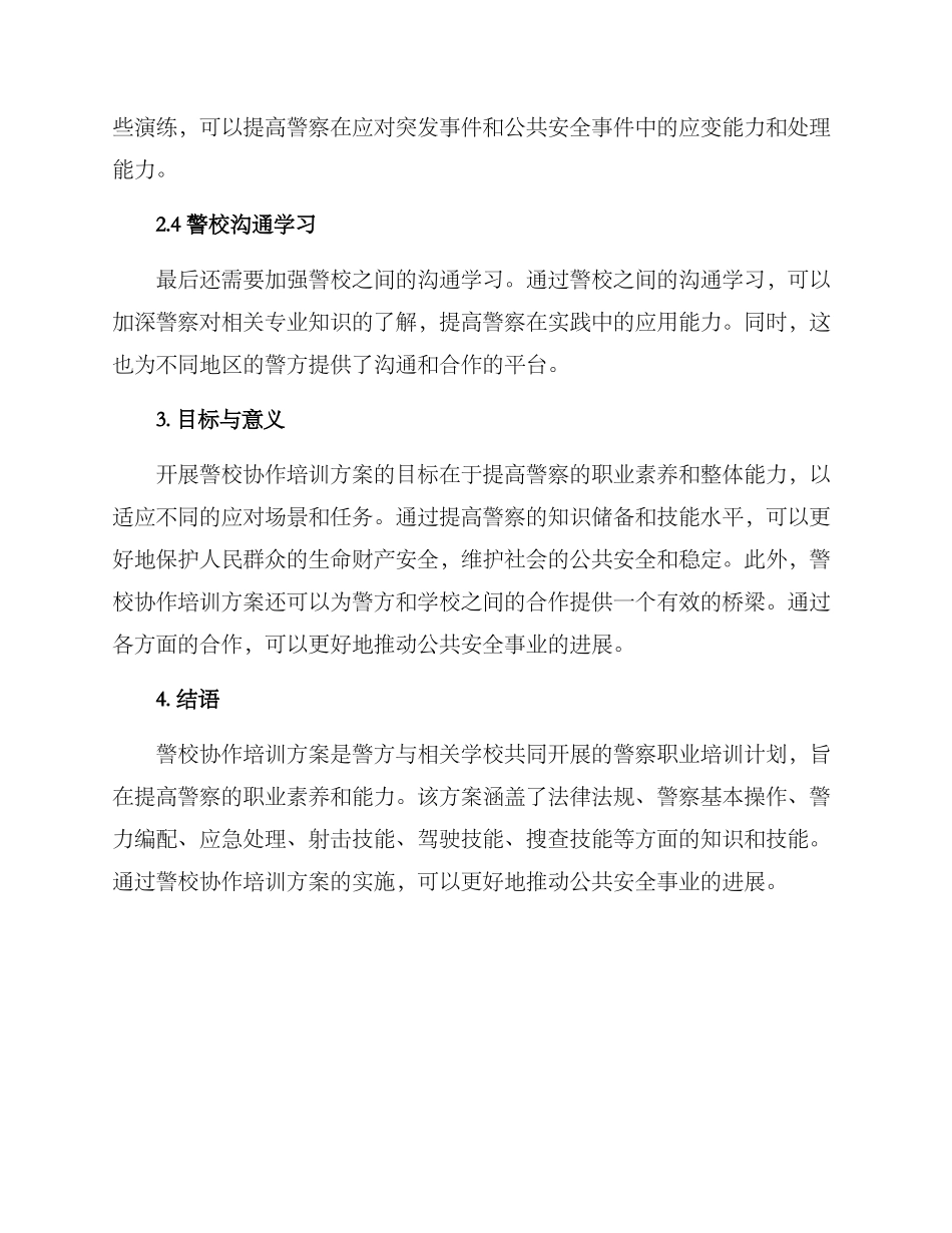 警校协作培训方案_第2页