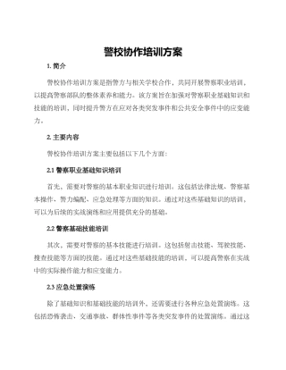 警校协作培训方案