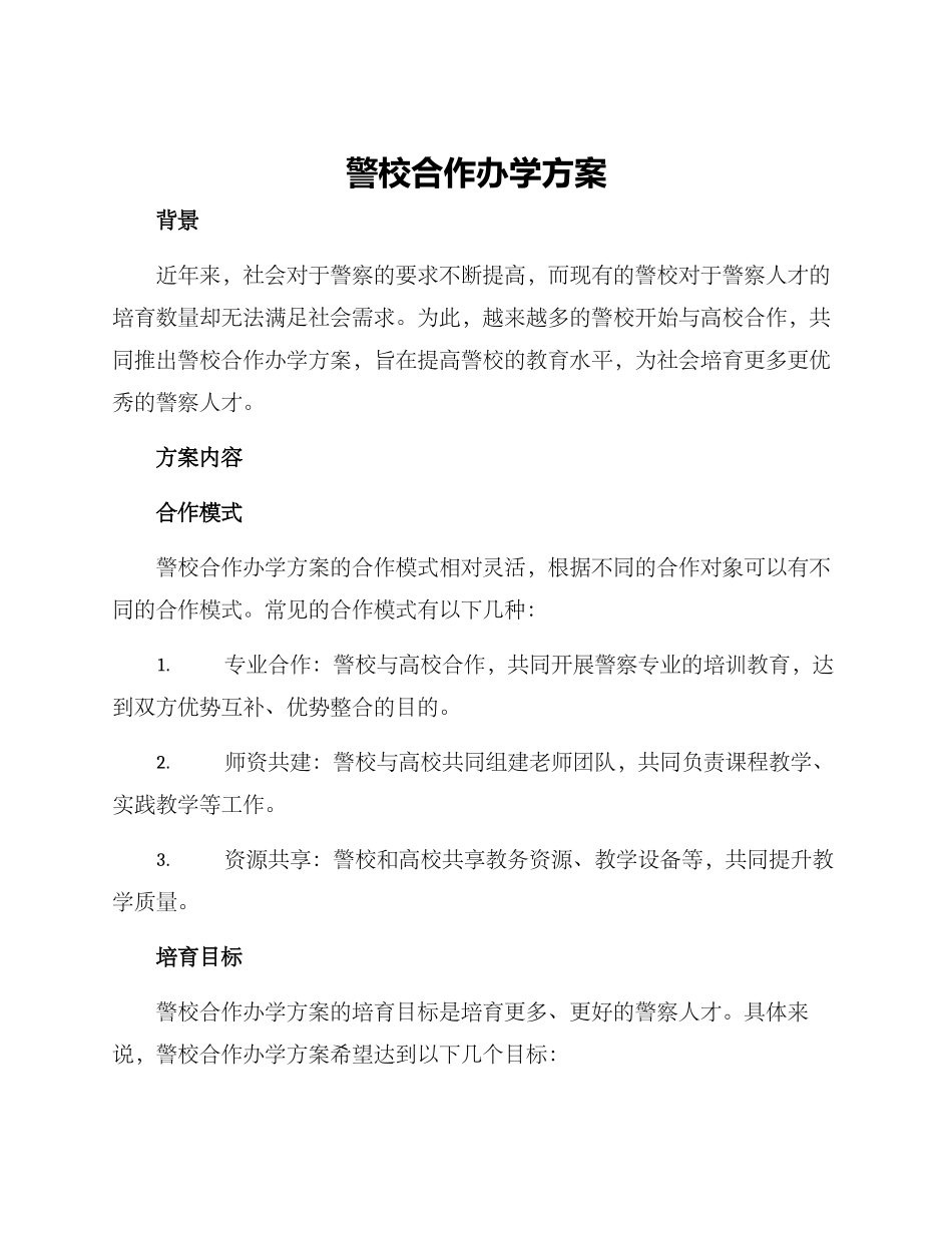 警校合作办学方案_第1页