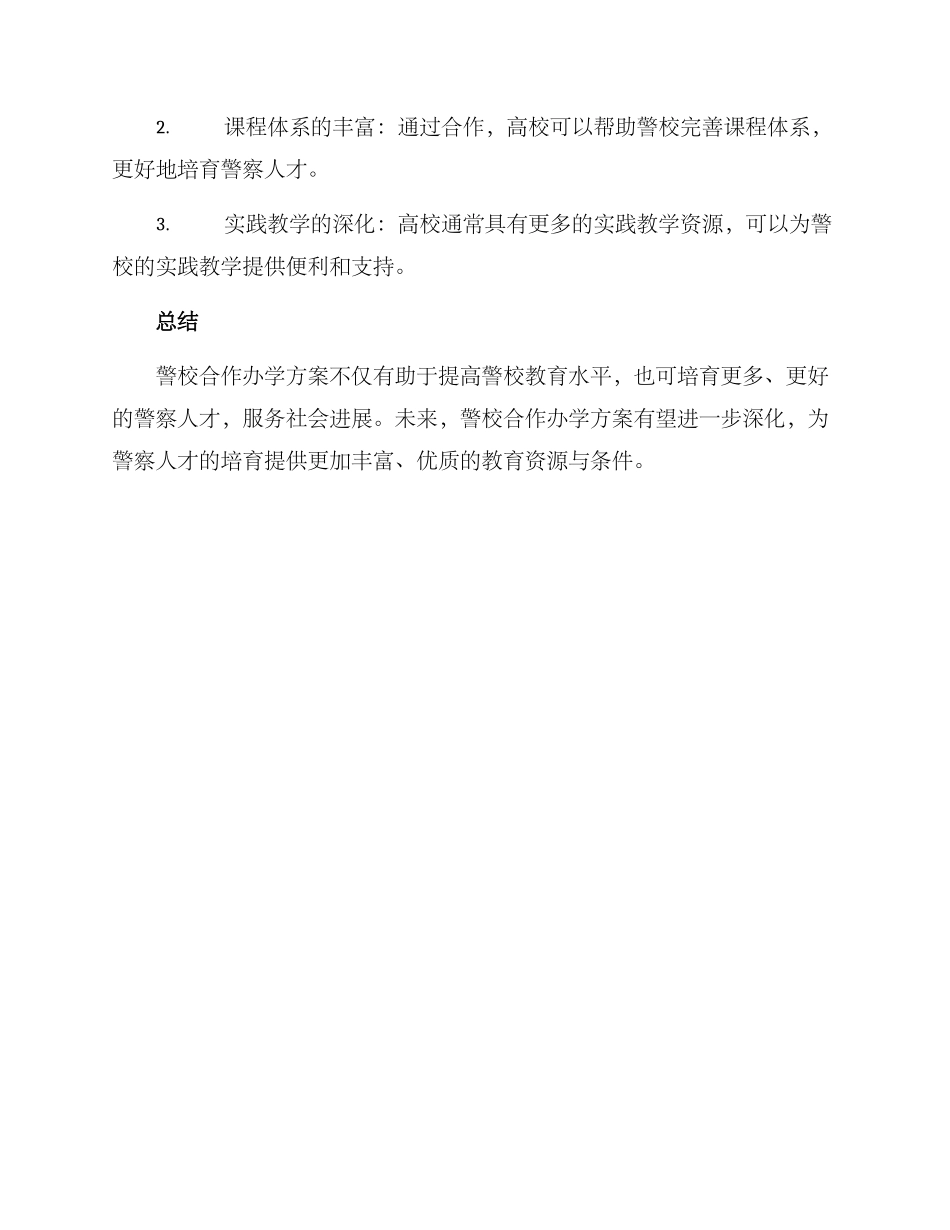 警校合作办学方案_第3页