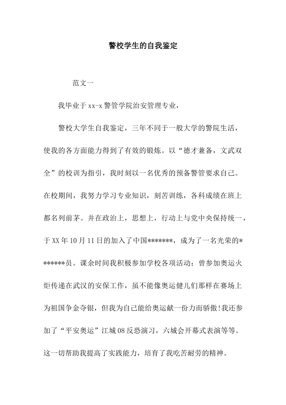 警校学生的自我鉴定_第1页