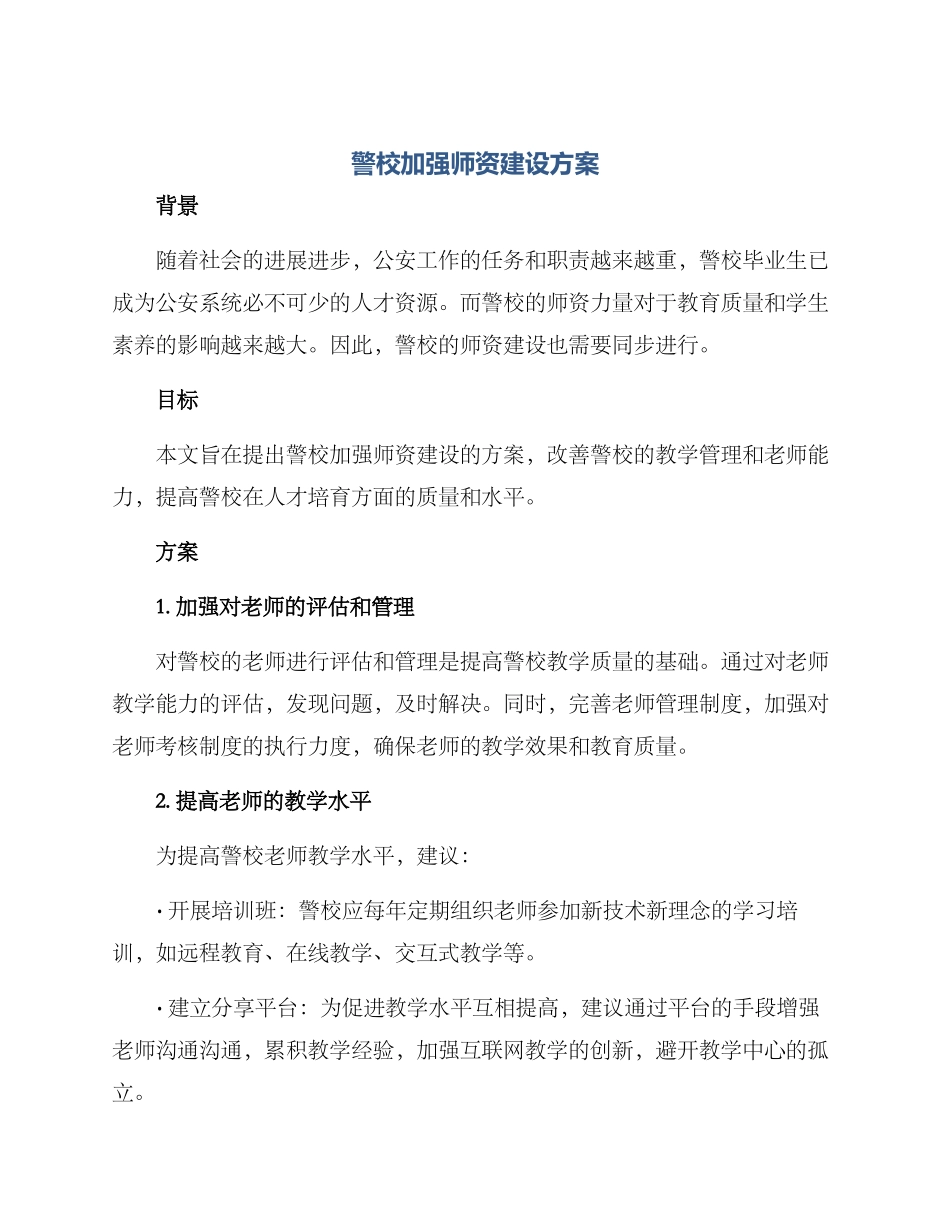 警校加强师资建设方案_第1页