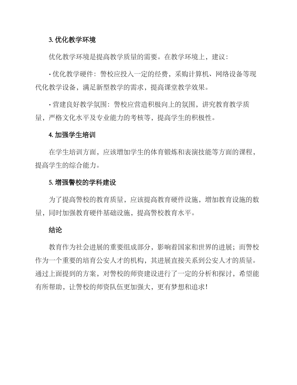 警校加强师资建设方案_第2页