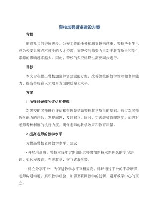 警校加强师资建设方案