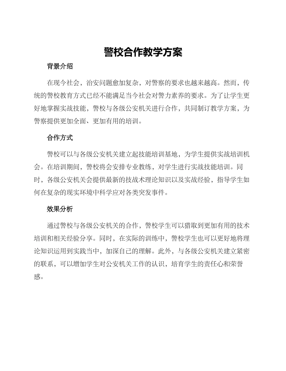 警校合作教学方案_第1页