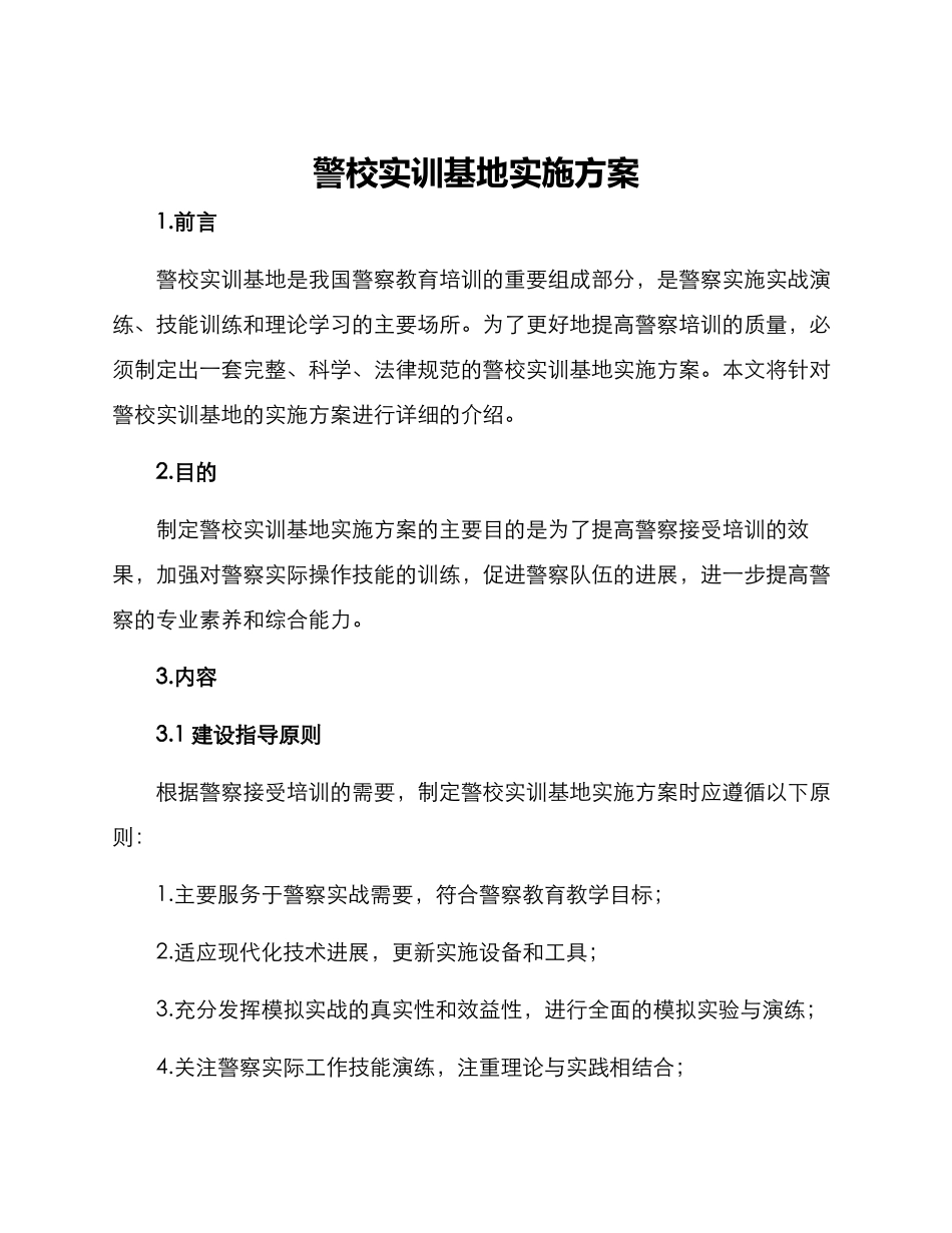 警校实训基地实施方案_第1页