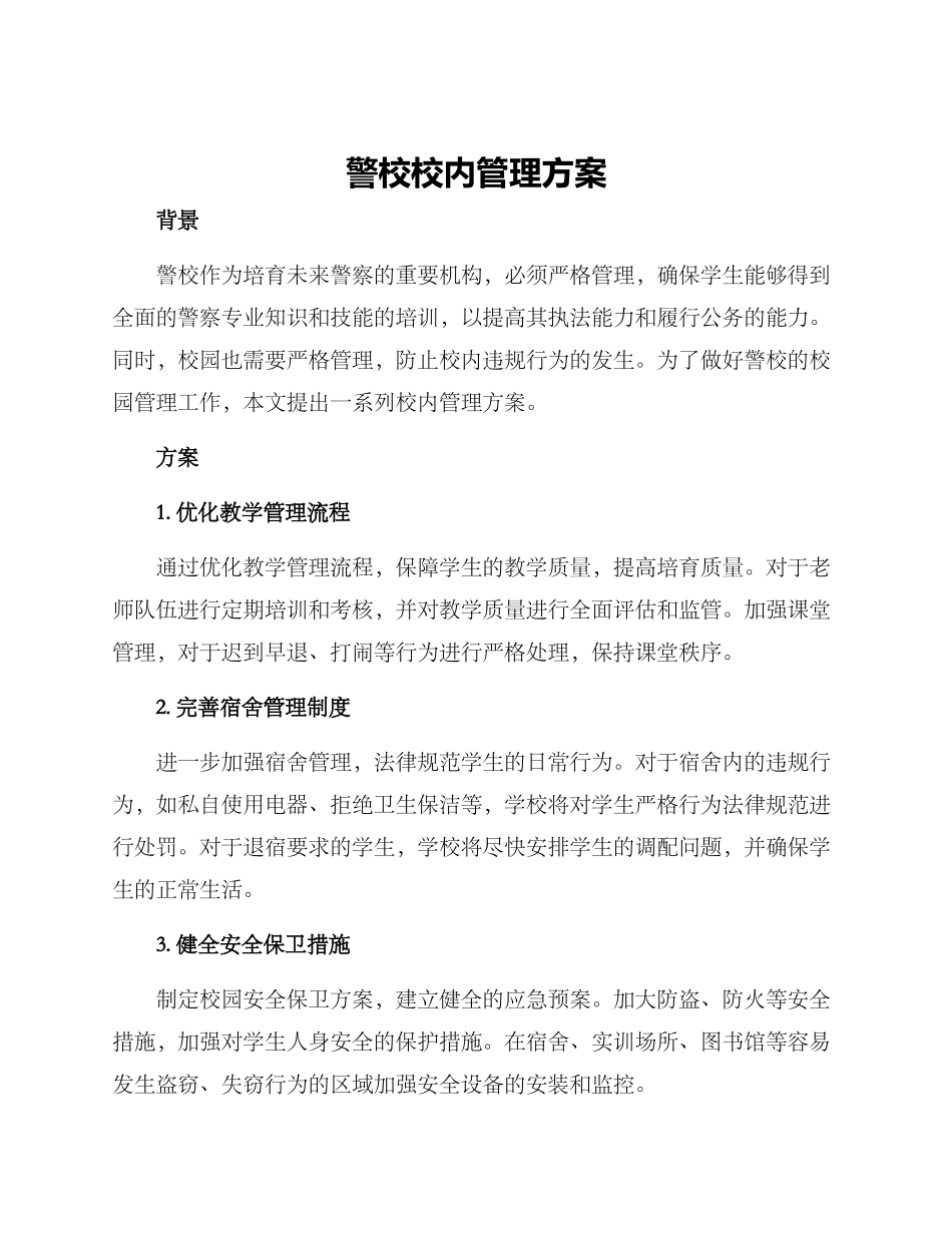 警校校内管理方案_第1页