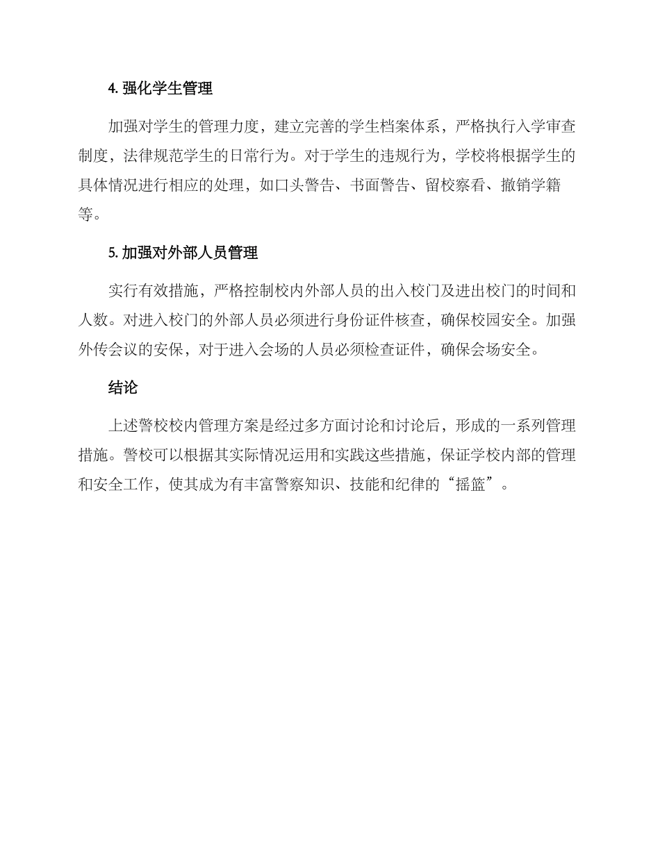 警校校内管理方案_第2页