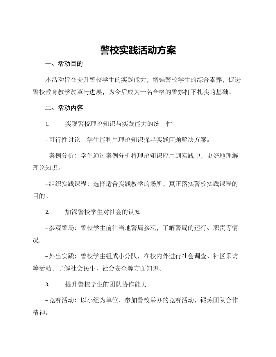 警校实践活动方案_第1页