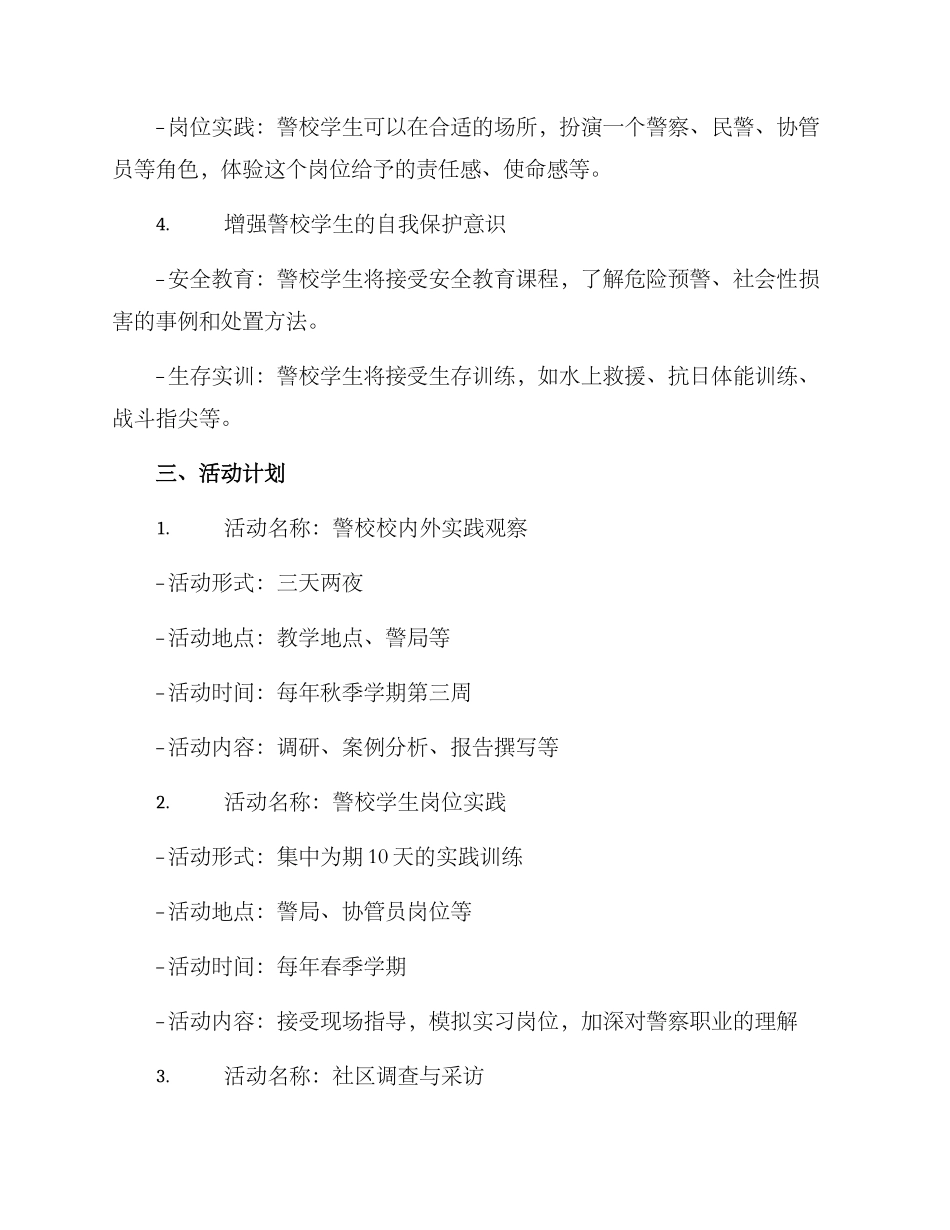 警校实践活动方案_第2页