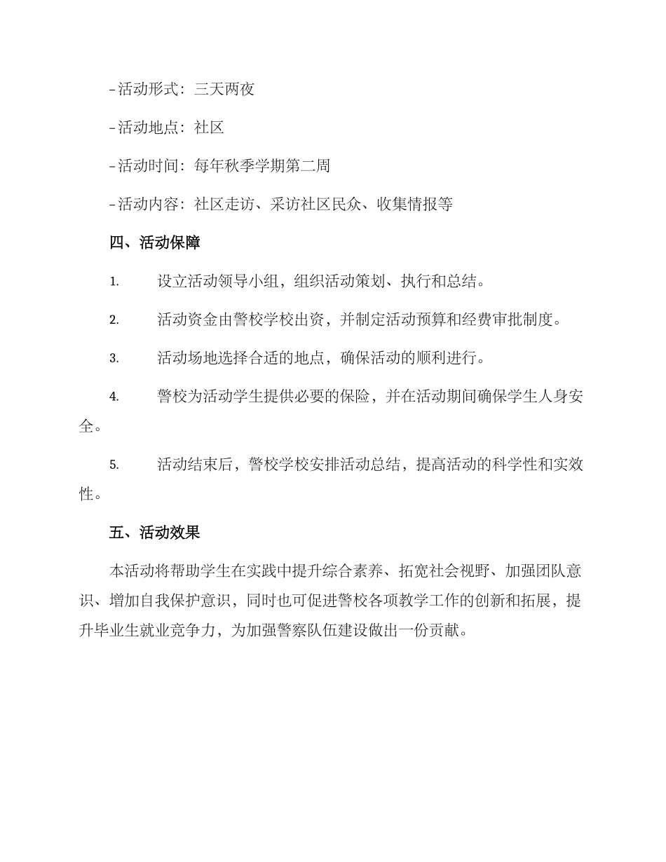 警校实践活动方案_第3页