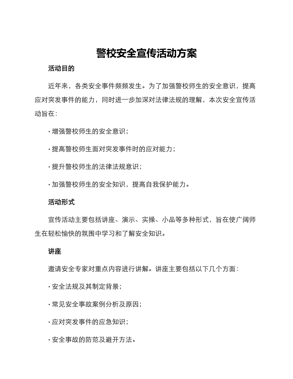 警校安全宣传活动方案_第1页