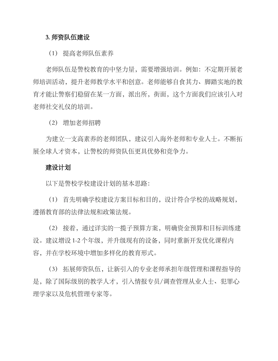 警校学校建设方案_第3页