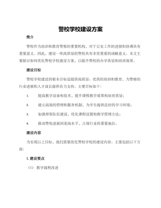 警校学校建设方案