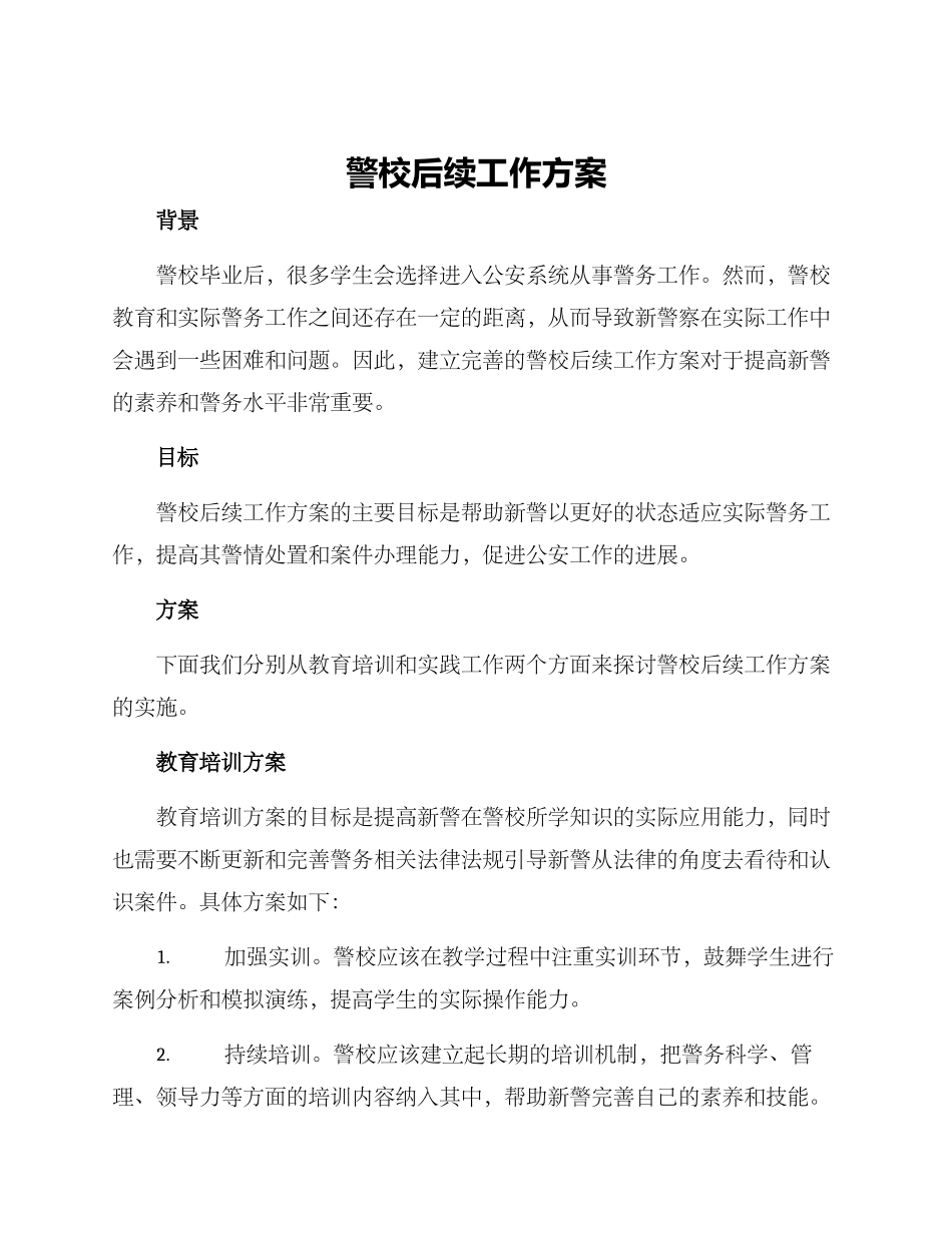 警校后续工作方案_第1页