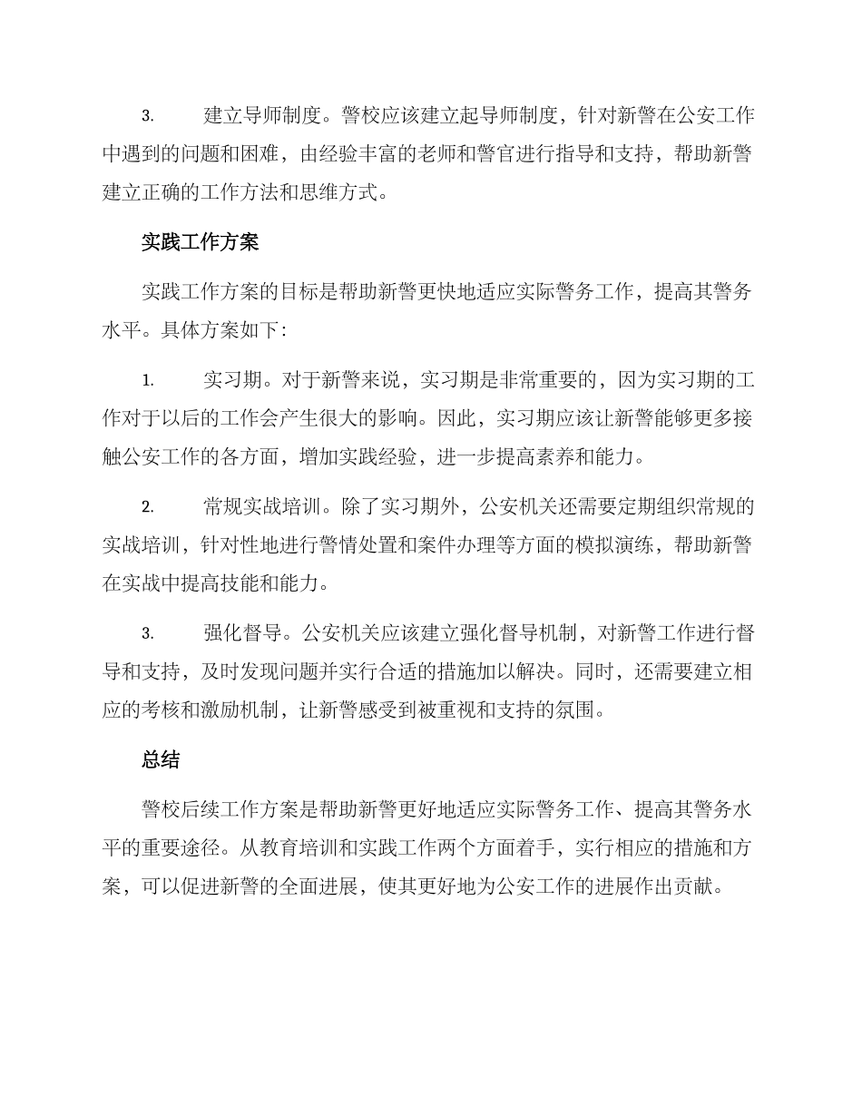 警校后续工作方案_第2页