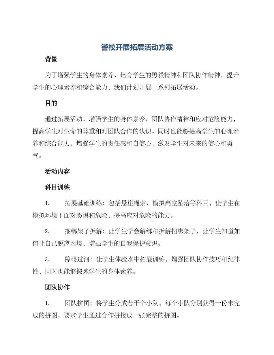 警校开展拓展活动方案_第1页