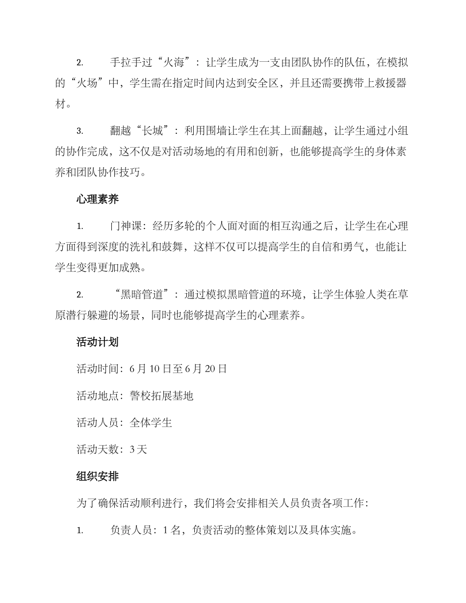 警校开展拓展活动方案_第2页