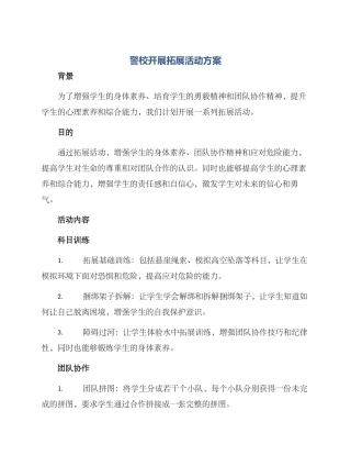 警校开展拓展活动方案