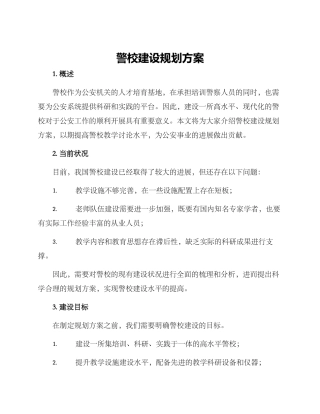 警校建设规划方案