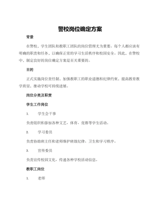 警校岗位确定方案