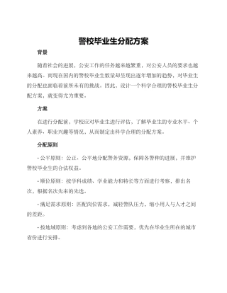 警校毕业生分配方案