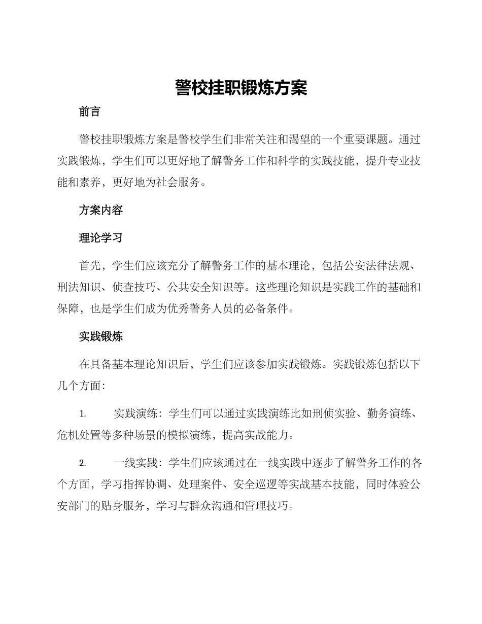 警校挂职锻炼方案_第1页