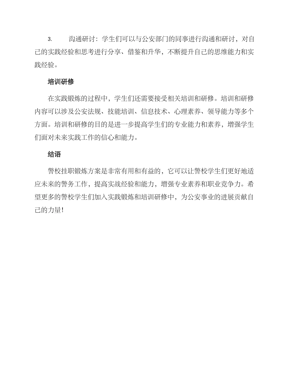 警校挂职锻炼方案_第2页