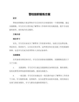 警校挂职锻炼方案