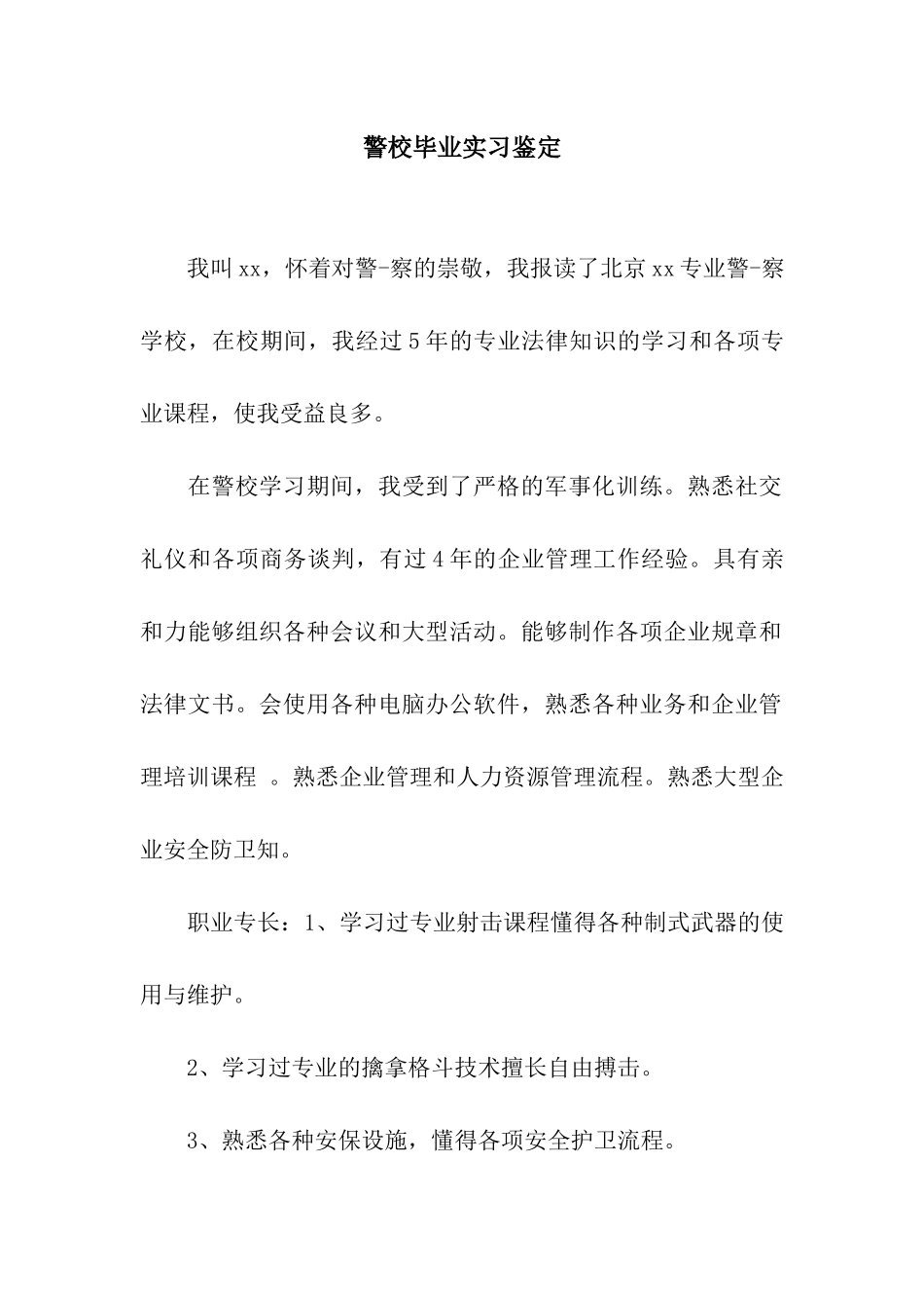 警校毕业实习鉴定_第1页