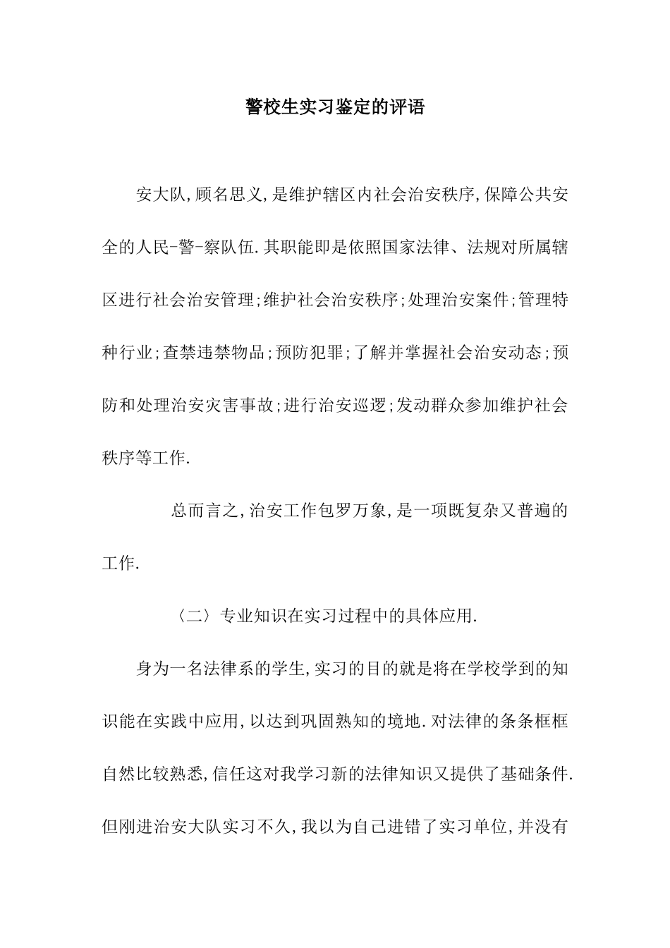 警校生实习鉴定的评语_第1页