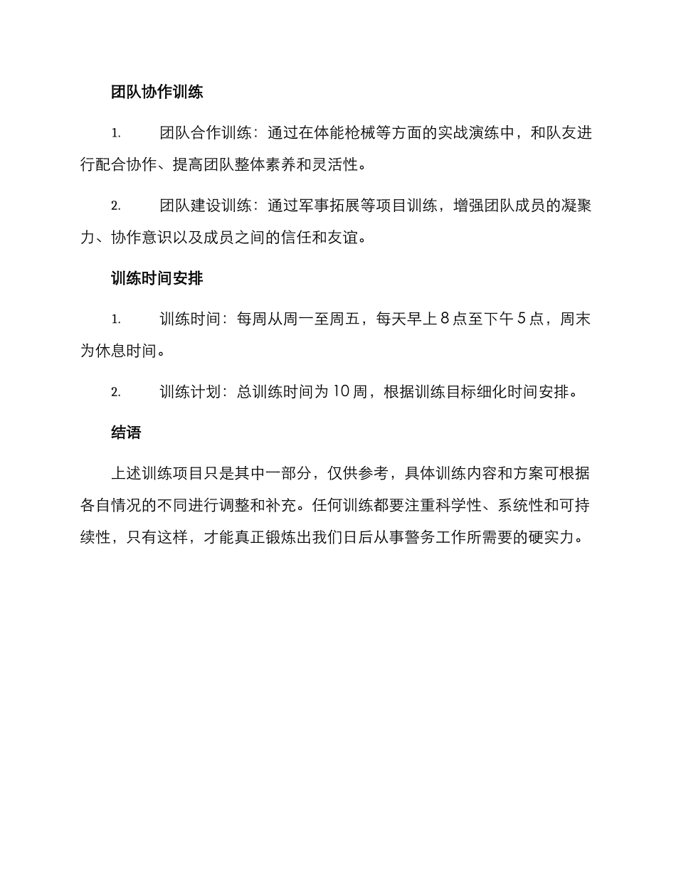 警校生开学训练方案_第3页