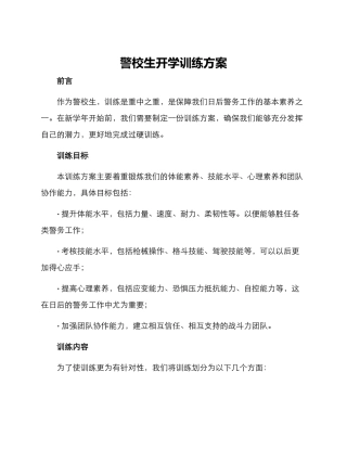 警校生开学训练方案