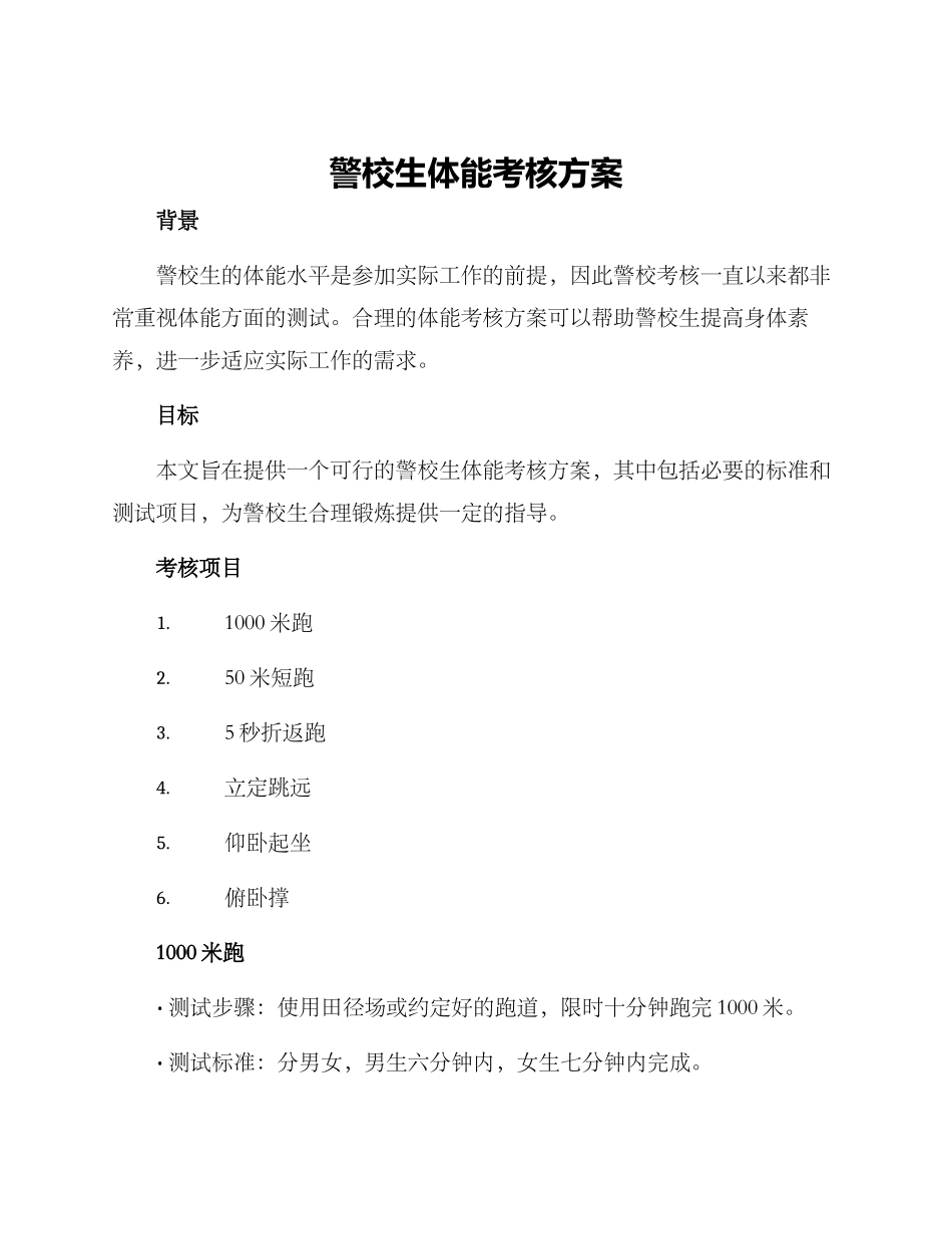 警校生体能考核方案_第1页