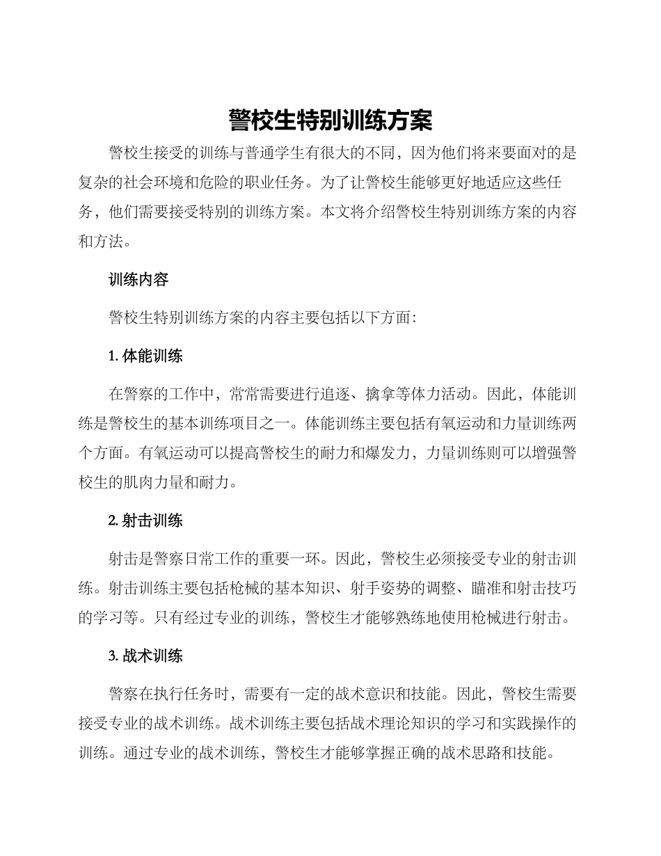 警校生特殊训练方案_第1页