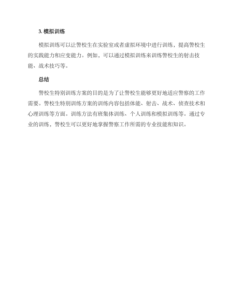 警校生特殊训练方案_第3页
