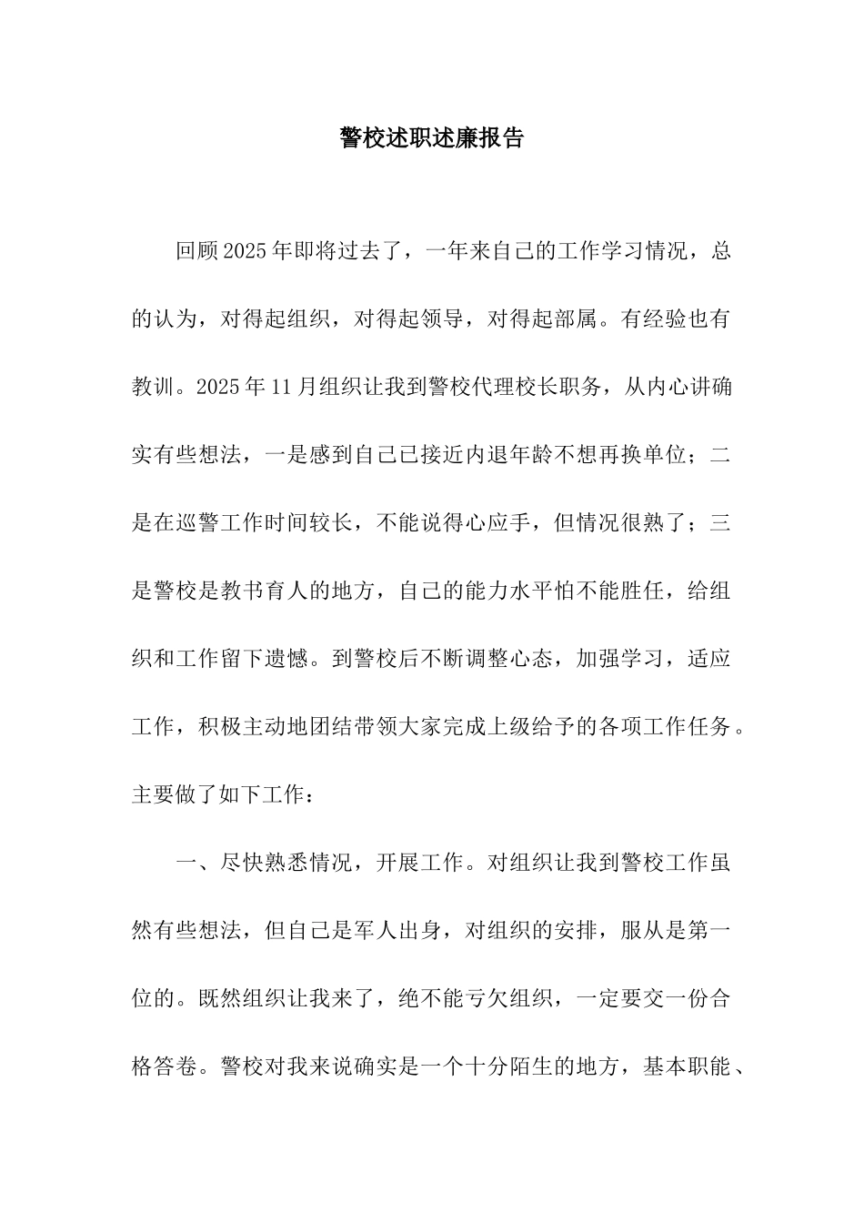 警校述职述廉报告_第1页