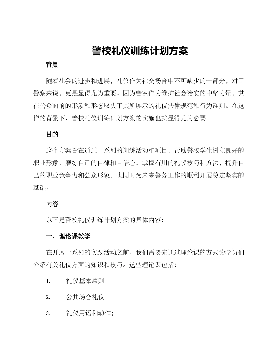 警校礼仪训练计划方案_第1页