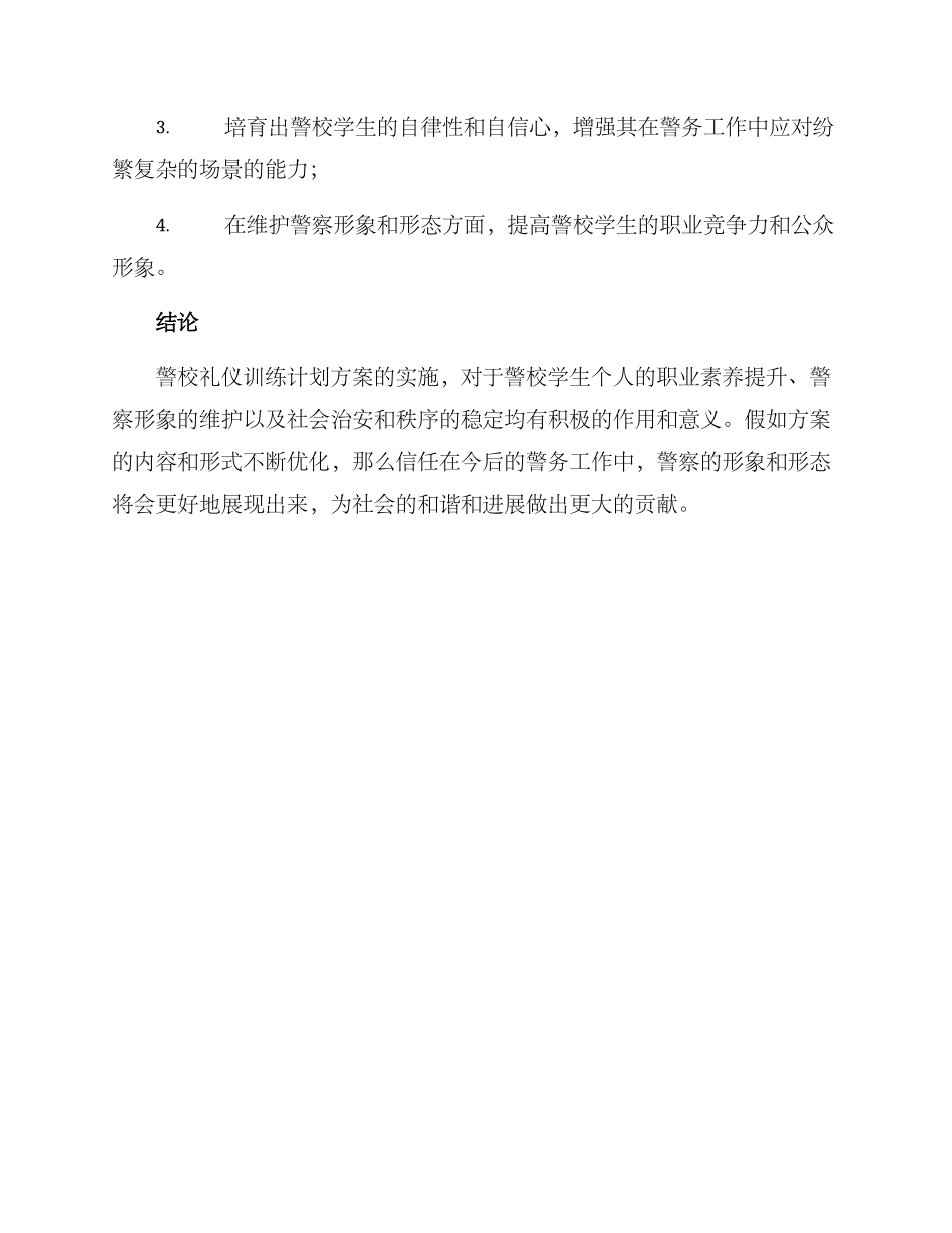 警校礼仪训练计划方案_第3页