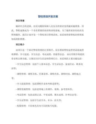 警校项目开发方案