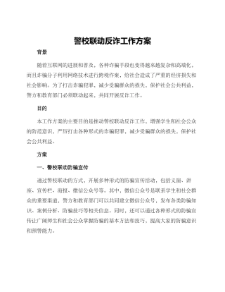 警校联动反诈工作方案