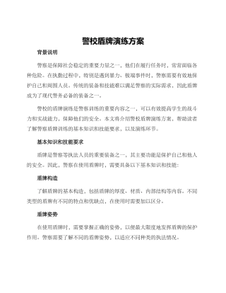 警校盾牌演练方案