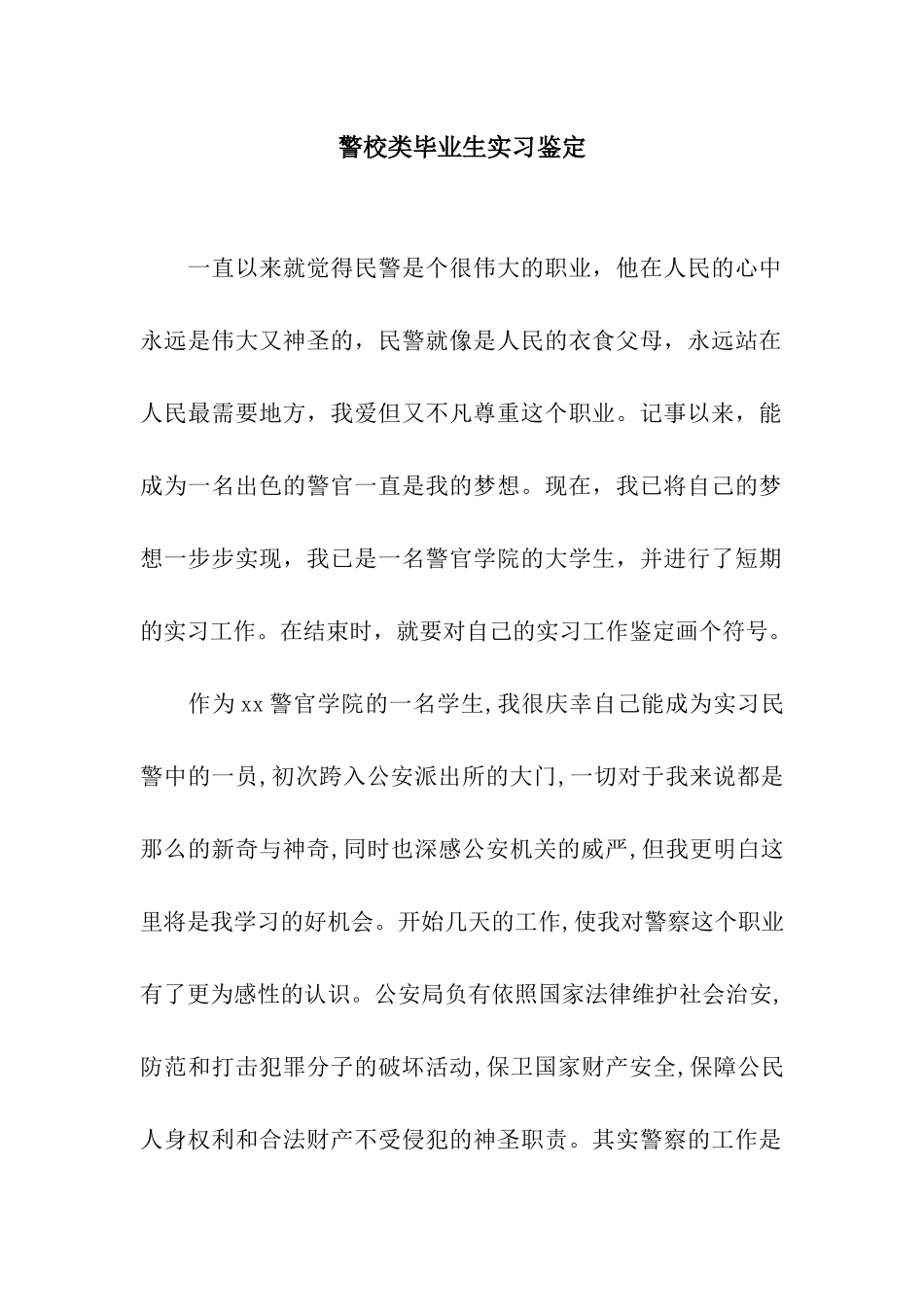 警校类毕业生实习鉴定_第1页