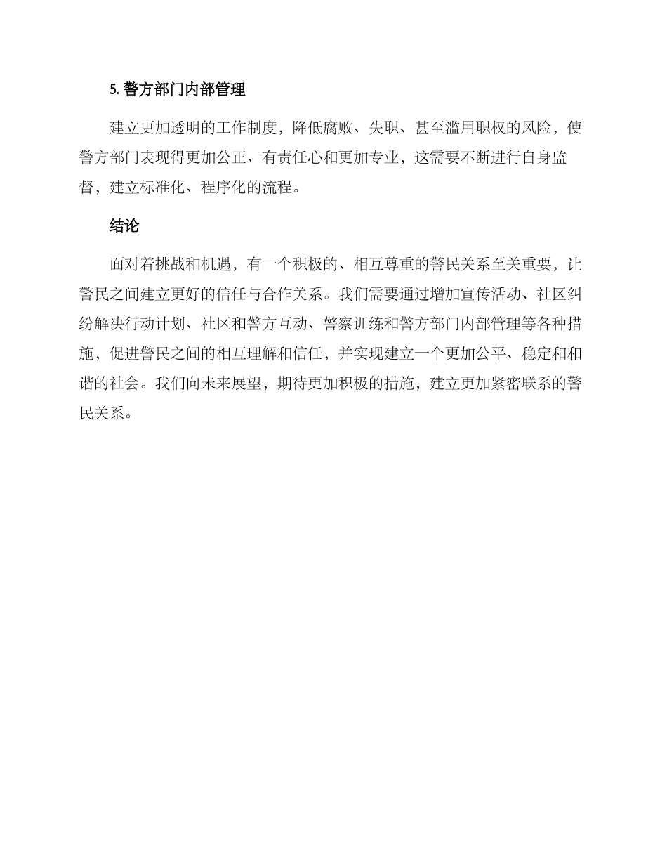 警民关系策划方案_第3页