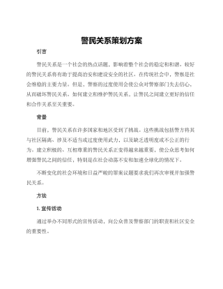 警民关系策划方案