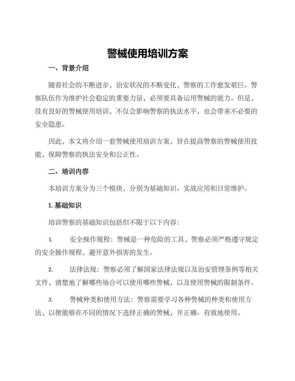 警械使用培训方案_第1页