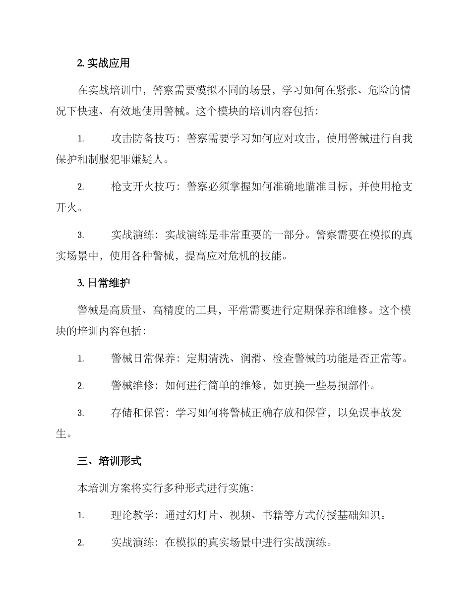 警械使用培训方案_第2页