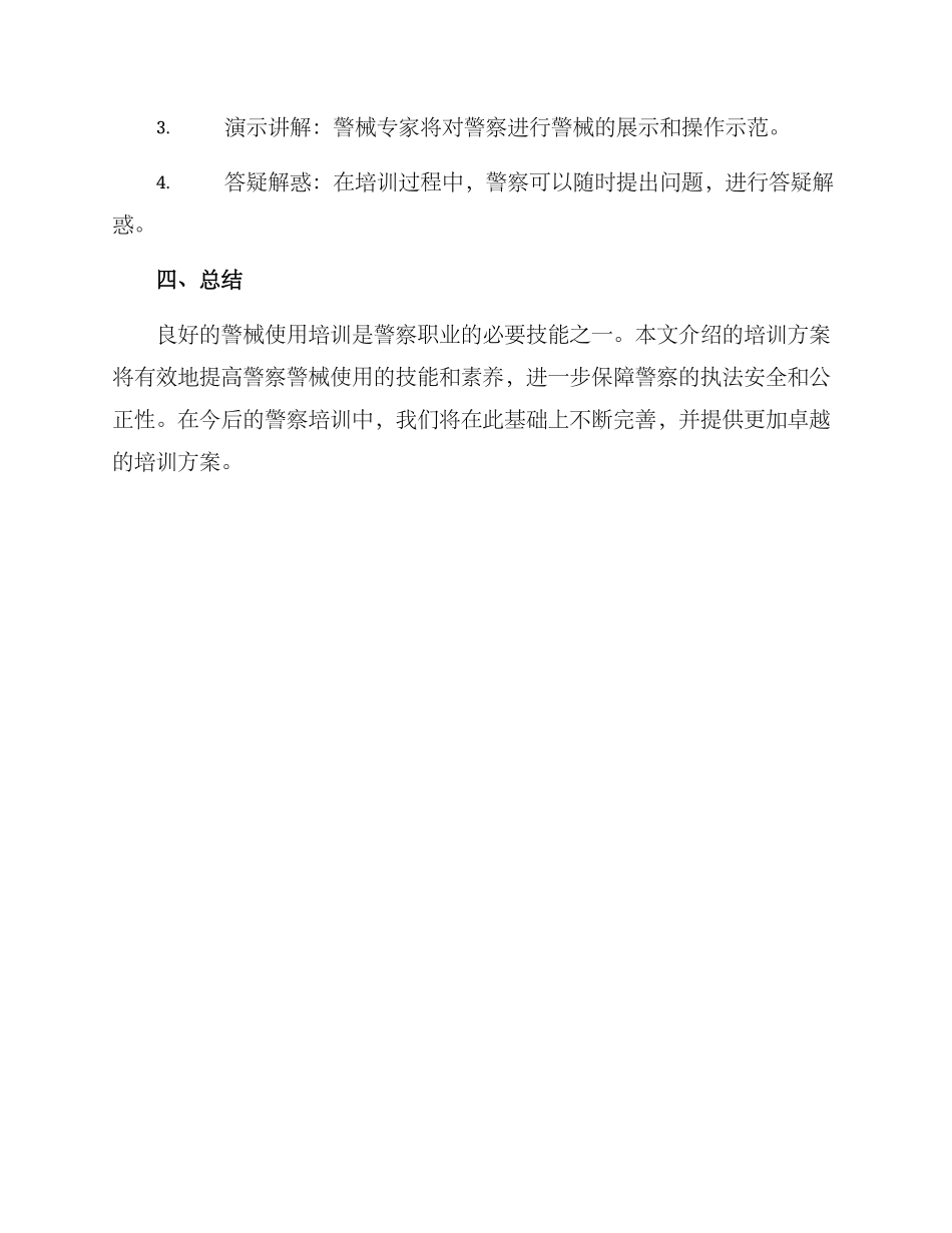 警械使用培训方案_第3页